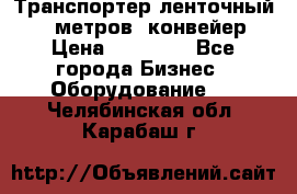 Транспортер ленточный 6,5 метров, конвейер › Цена ­ 14 800 - Все города Бизнес » Оборудование   . Челябинская обл.,Карабаш г.